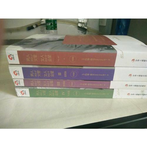 男人来自火星 女人来自金星大全1-4册