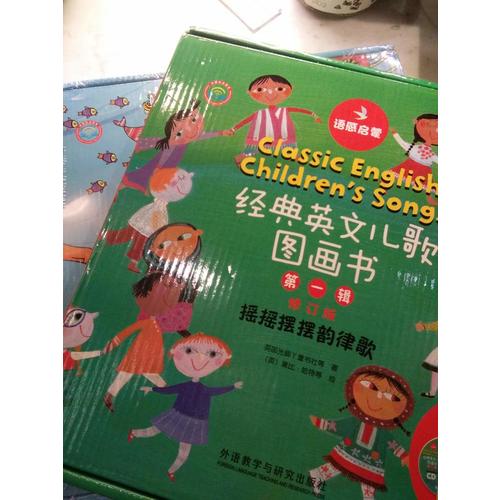 语感启蒙.经典英文儿歌图画书第二辑修订版