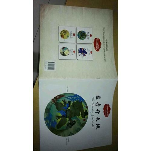 幼学启蒙丛书·中国古代神话1:盘古开天地（中英对照）