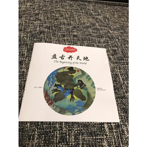 幼学启蒙丛书·中国古代神话1:盘古开天地（中英对照）