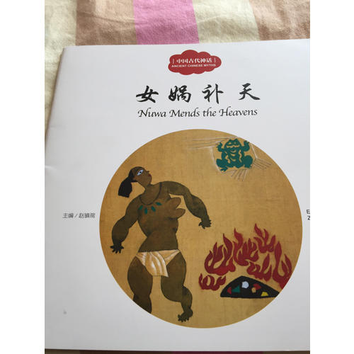幼学启蒙丛书·中国古代神话3：女娲补天（中英对照）
