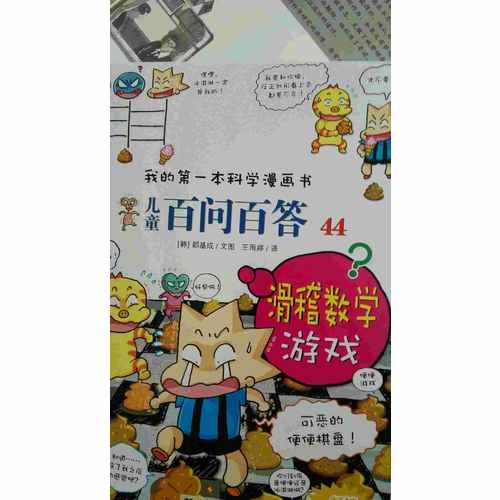 我的及时本科学漫画书儿童百问百答 44 滑稽数学游戏