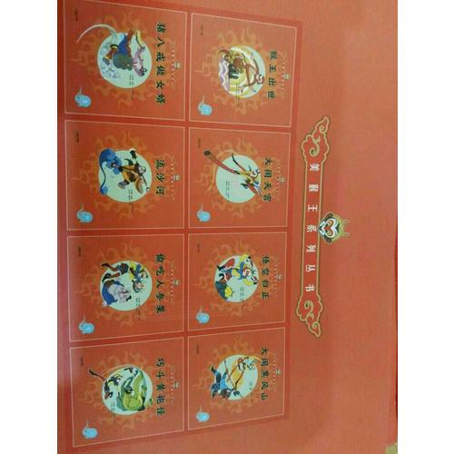 美猴王系列丛书：偷吃人参果7