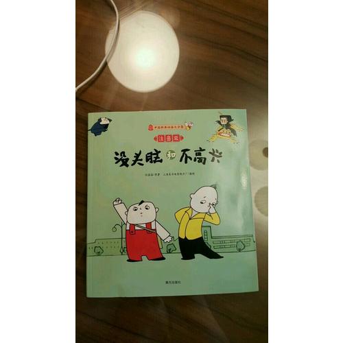 没头脑和不高兴（注音版）