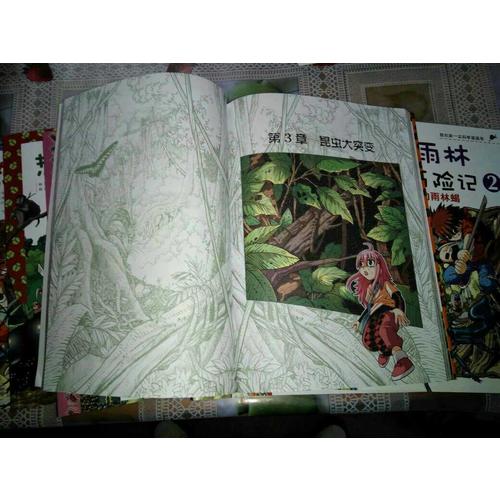 我的及时本科学漫画书 热带雨林历险记(共10册）