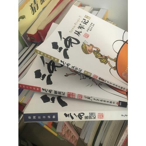 三毛从军记（彩图注音读物）