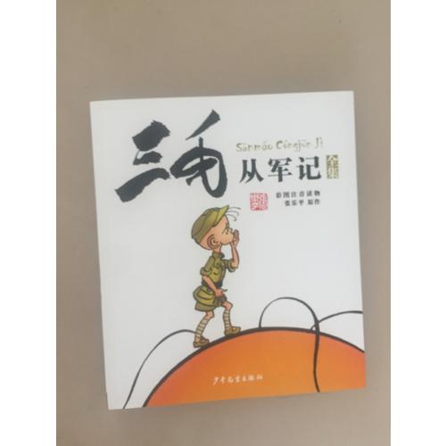 三毛从军记（彩图注音读物）