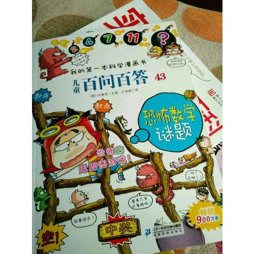 我的及时本科学漫画书 儿童百问百答 43 恐怖数学谜题