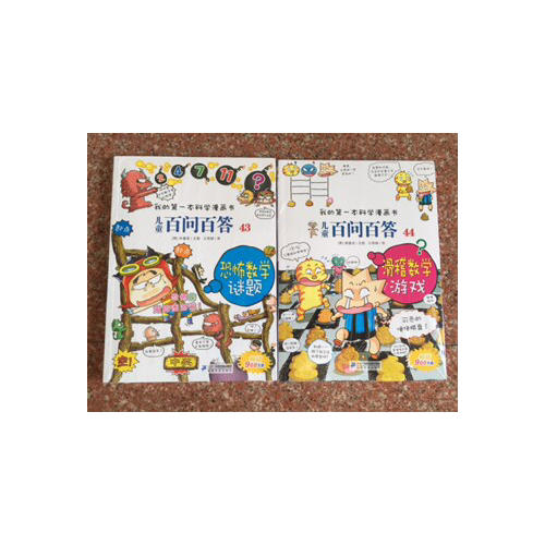 我的及时本科学漫画书 儿童百问百答 43 恐怖数学谜题