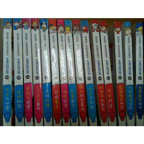 我的及时本科学漫画书 儿童百问百答 43 恐怖数学谜题