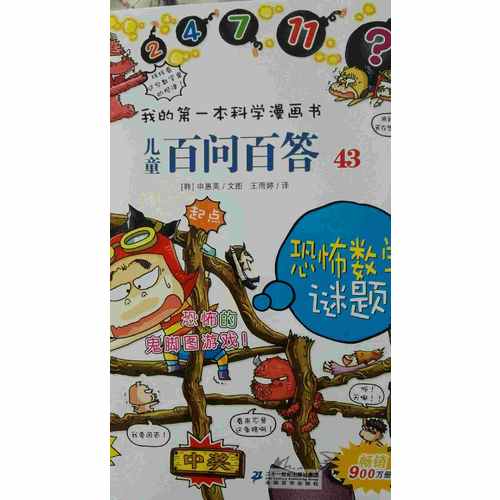 我的及时本科学漫画书 儿童百问百答 43 恐怖数学谜题