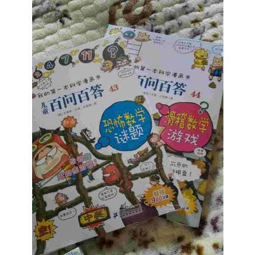 我的及时本科学漫画书 儿童百问百答 43 恐怖数学谜题