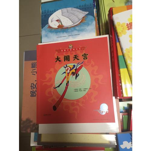 美猴王系列丛书：大闹天宫2