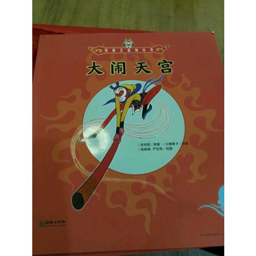 美猴王系列丛书：大闹天宫2