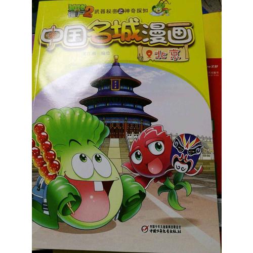植物大战僵尸2武器秘密之神奇探知中国名城漫画 及时辑（共4册）