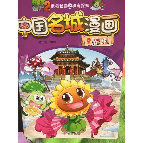 植物大战僵尸2武器秘密之神奇探知中国名城漫画 及时辑（共4册）