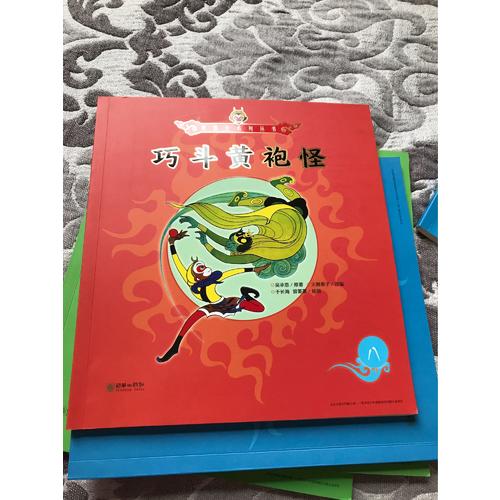 美猴王系列丛书：巧斗黄袍怪8