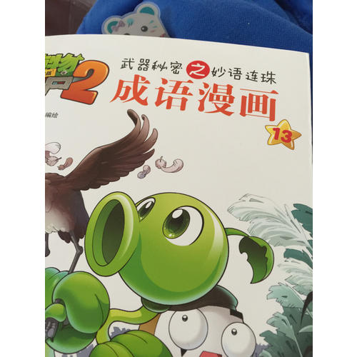 植物大战僵尸2武器秘密之科学漫画·奇趣美食卷