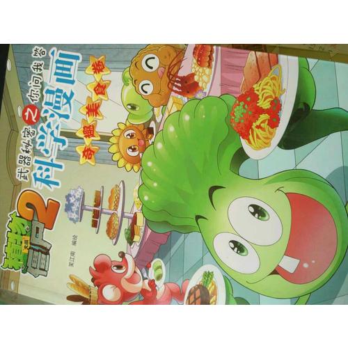 植物大战僵尸2武器秘密之科学漫画·奇趣美食卷