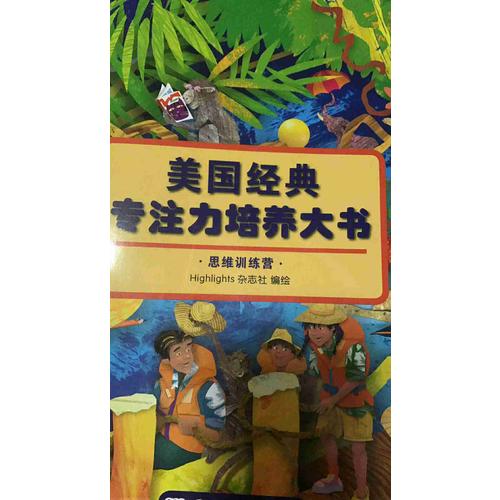 美国经典专注力培养大书（全8册）