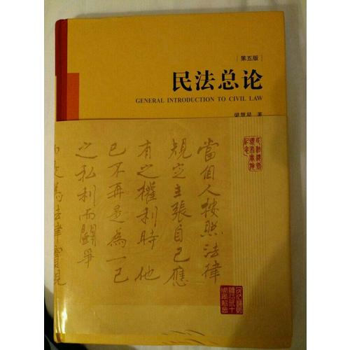 民法总论（第五版）