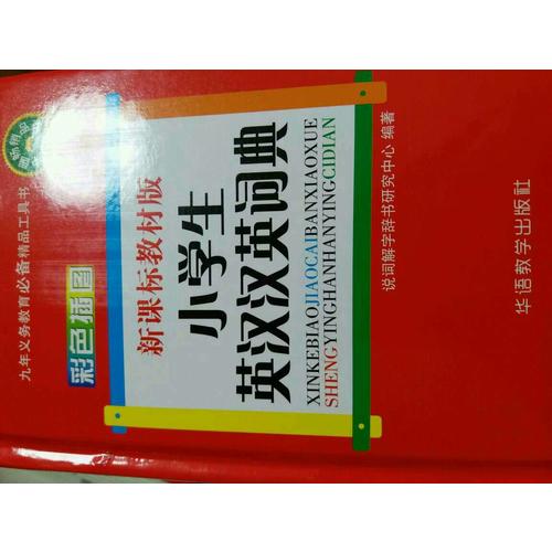新课标教材版小学生英汉汉英词典(彩色插图版)