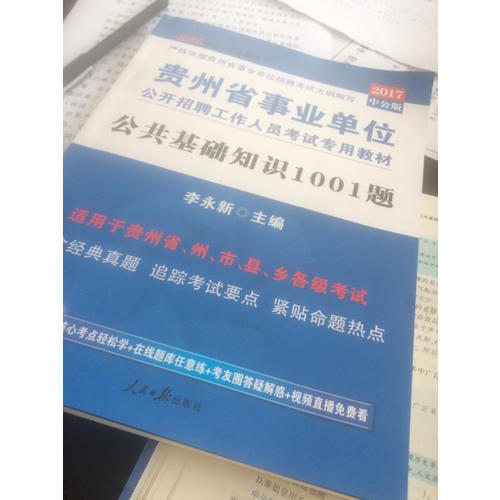中公版 2018贵州省事业单位公开招聘工作人员考试专用教材：公共基础知识1001题