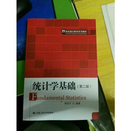 统计学基础（第二版）