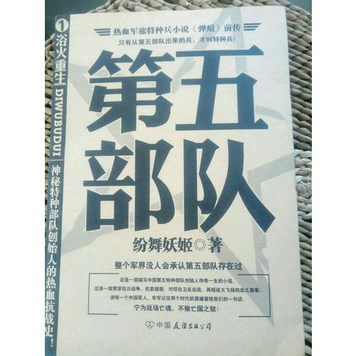 第五部队(1)浴火重生