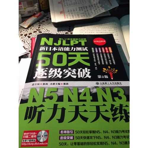 新日本语能力测试50天逐级突破N5N4N3（近期修订版）