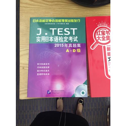J.TEST实用日本语检定考试2015年真题集 A-D级