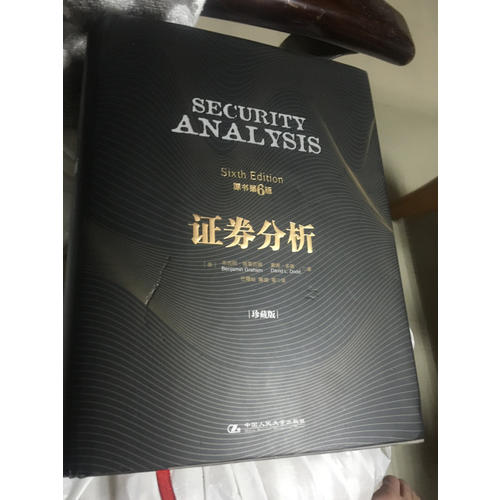 证券分析（原书第6版·珍藏版）