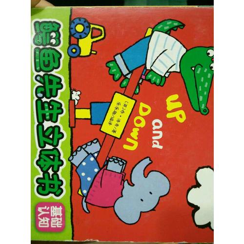 鳄鱼先生立体书-基础认知（全8册）