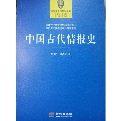 中国古代情报史