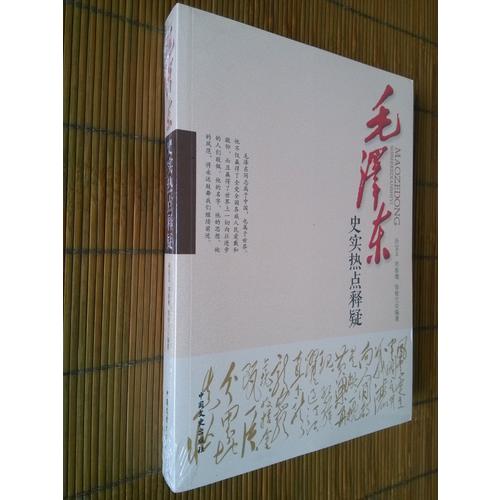 史实热点释疑