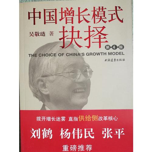 中国增长模式抉择（第4版）