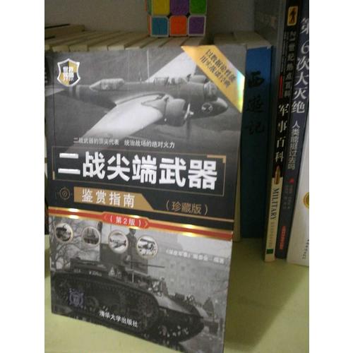 二战尖端武器鉴赏指南（珍藏版）（第2版）