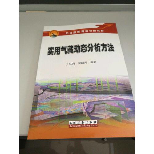 实用气藏动态分析方法