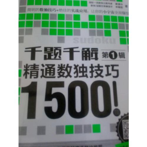 千题千解：精通数独技巧1500题（第1辑）