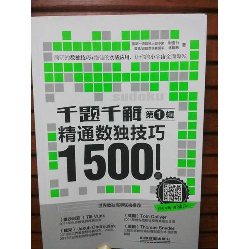 千题千解：精通数独技巧1500题（第1辑）