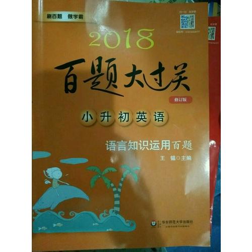 2018百题大过关小升初英语百题套装（全3册）