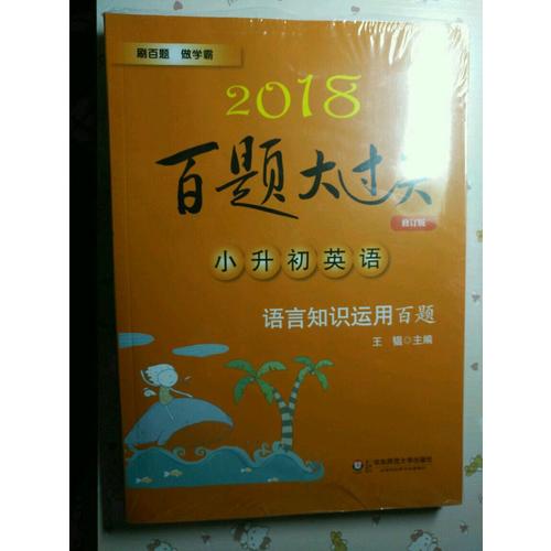 2018百题大过关小升初英语百题套装（全3册）