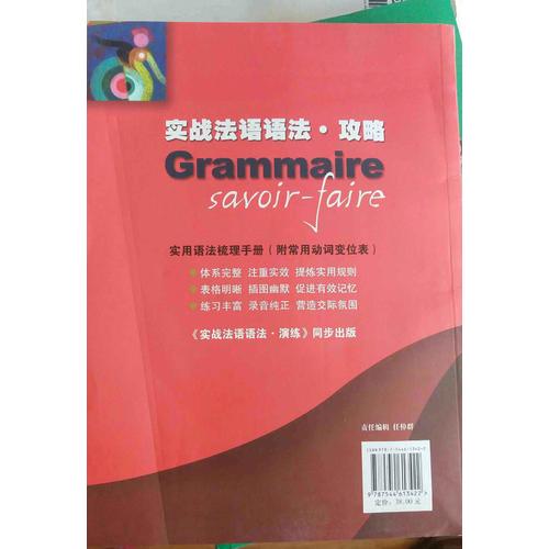 实战法语语法·攻略