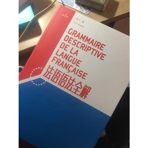 法语语法全解(第2版)+法语语法全解练习册(全2册）