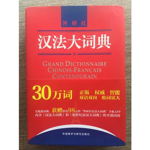 汉法大词典