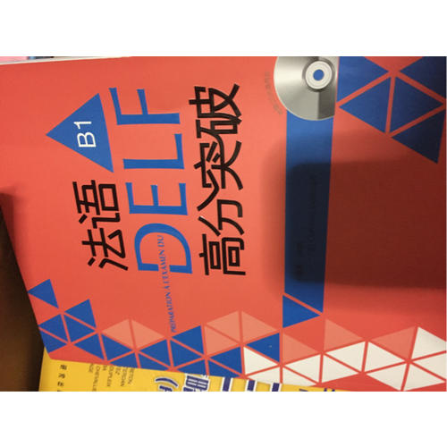 法语DELF高分突破(B1)