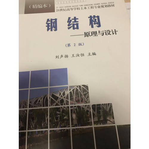 钢结构:原理与设计