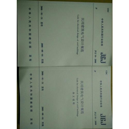 JGJ 16-2008民用建筑电气设计规范（上下册）