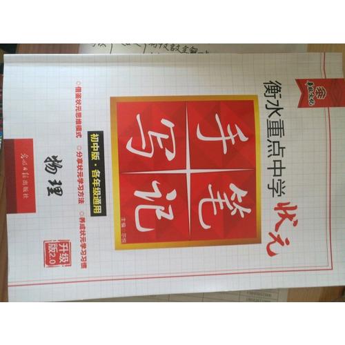 衡水重点中学状元手写笔记升级版2.0： 物理  初中各年级通用