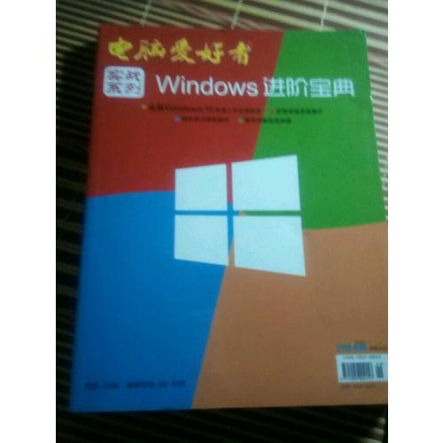 2015年电脑爱好者《实战系列－Windows进阶宝典》